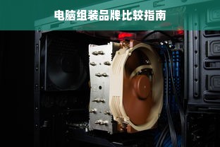 电脑组装品牌比较指南