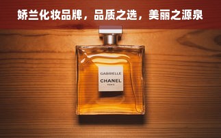 娇兰化妆品牌，品质之选，美丽之源泉