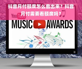 抖音月付额度怎么套出来？抖音月付需要看额度吗？