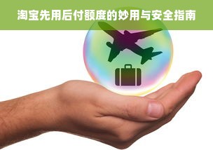 淘宝先用后付额度的妙用与安全指南