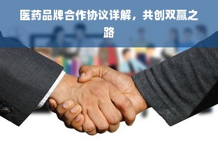 医药品牌合作协议详解，共创双赢之路