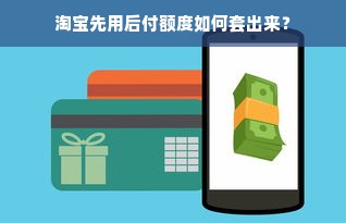 淘宝先用后付额度如何套出来？
