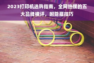 2023打印机选购指南，全网热搜的五大品牌横评，附隐藏技巧