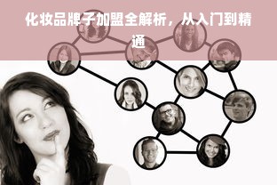化妆品牌子加盟全解析，从入门到精通