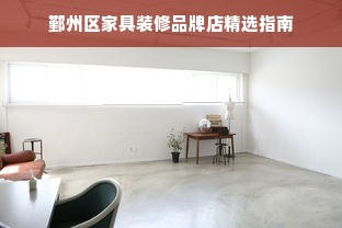 鄞州区家具装修品牌店精选指南