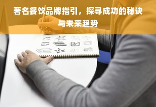 著名餐饮品牌指引，探寻成功的秘诀与未来趋势