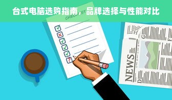 台式电脑选购指南，品牌选择与性能对比