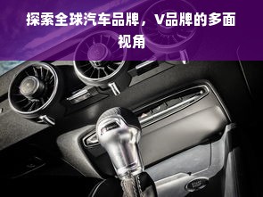 探索全球汽车品牌，V品牌的多面视角
