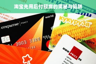 淘宝先用后付额度的奥秘与陷阱