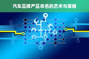 汽车品牌产品命名的艺术与策略