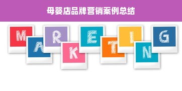 母婴店品牌营销案例总结