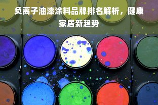 负离子油漆涂料品牌排名解析，健康家居新趋势
