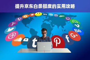 提升京东白条额度的实用攻略
