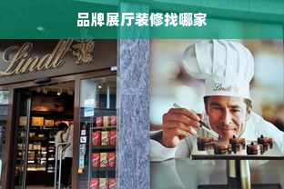 品牌展厅装修找哪家