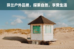 芬兰户外品牌，探索自然，享受生活