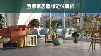 宜家家居品牌定位解析