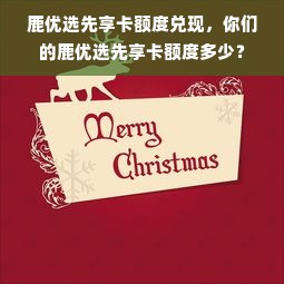 鹿优选先享卡额度兑现，你们的鹿优选先享卡额度多少？