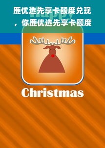 鹿优选先享卡额度兑现，你鹿优选先享卡额度多少？