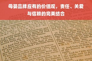 母婴品牌应有的价值观，责任、关爱与信赖的完美结合