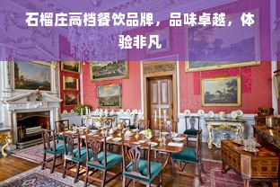 石榴庄高档餐饮品牌，品味卓越，体验非凡