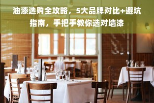 油漆选购全攻略，5大品牌对比+避坑指南，手把手教你选对墙漆