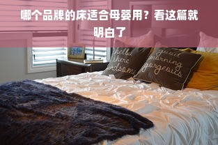 哪个品牌的床适合母婴用？看这篇就明白了