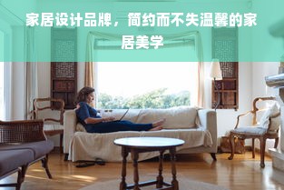 家居设计品牌，简约而不失温馨的家居美学