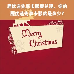 鹿优选先享卡额度兑现，你的鹿优选先享卡额度是多少？