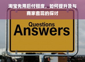 淘宝先用后付额度，如何提升及与商家套现的探讨