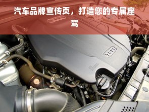 汽车品牌宣传页，打造您的专属座驾