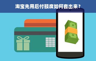 淘宝先用后付额度如何套出来？