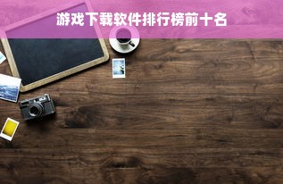 游戏下载软件排行榜前十名
