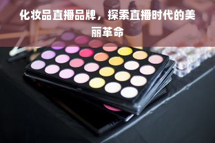 化妆品直播品牌，探索直播时代的美丽革命