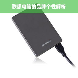 联想电脑的品牌个性解析