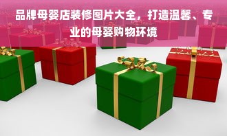 品牌母婴店装修图片大全，打造温馨、专业的母婴购物环境
