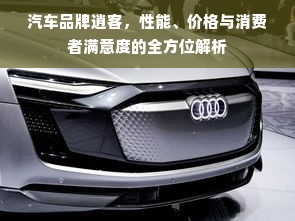 汽车品牌逍客，性能、价格与消费者满意度的全方位解析