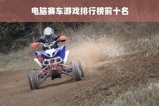 电脑赛车游戏排行榜前十名