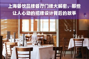 上海餐饮品牌餐厅门牌大解密，那些让人心动的招牌设计背后的故事