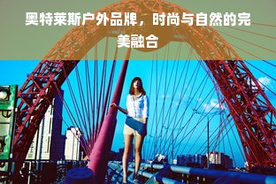 奥特莱斯户外品牌，时尚与自然的完美融合