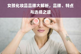 女孩化妆品品牌大解析，品牌、特点与选择之道