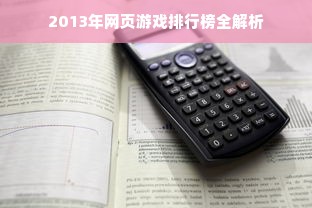 2013年网页游戏排行榜全解析