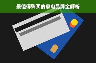 最值得购买的家电品牌全解析