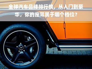 全球汽车品牌排行榜，从入门到豪华，你的座驾属于哪个档位？