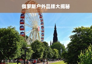 俄罗斯户外品牌大揭秘