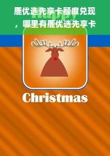鹿优选先享卡额度兑现，哪里有鹿优选先享卡额度券？