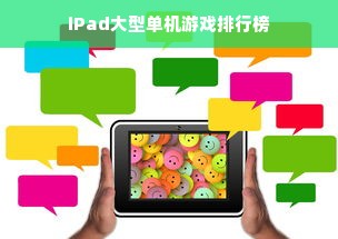 iPad大型单机游戏排行榜