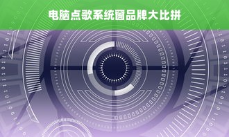 电脑点歌系统窗品牌大比拼