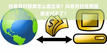 抖音月付额度怎么套出来？抖音月付信用额度支付不了？