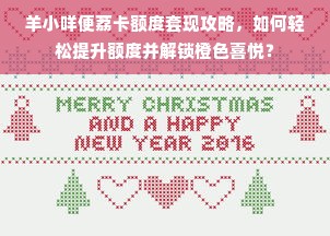 羊小咩便荔卡额度套现攻略，如何轻松提升额度并解锁橙色喜悦？