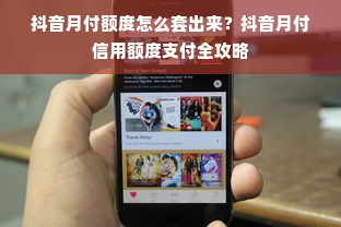 抖音月付额度怎么套出来？抖音月付信用额度支付全攻略